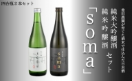 南相馬・豊田農園の日本酒【soma】純米大吟醸・純米吟醸　720ml2本セット【33009】