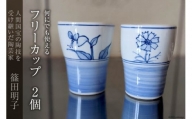 篠田明子 何にでも使えるフリーカップ 2個 タンブラー コップ 食器 磁器 / 池田町観光協会 / 長野県 池田町