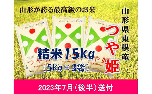 米 つや姫15kg (2023年7月後半送付) 令和4年産 K-2212