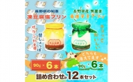 【15-351】【プリン12本】青唐辛子と凍豆腐塩プリン2種類6本ずつセット
