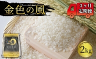米 定期便 / 3ヶ月 金色の風 2kg × 3回 (計6kg) 精米 一等米 岩手県産 ご飯 白米