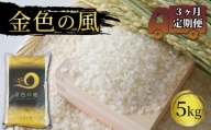 米 定期便 / 3ヶ月 金色の風 5kg × 3回 (計15kg) 精米 一等米  岩手県産 ご飯 白米