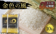 米 定期便 10kg 3ヶ月 精米 一等米 金色の風 岩手県産 ご飯 白米
