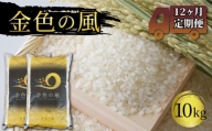 米 定期便 10kg 12ヶ月 精米 一等米 金色の風 岩手県産 ご飯 白米