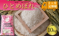 米 定期便 10kg 2ヶ月 精米 一等米 ひとめぼれ 岩手県産 ご飯 白米