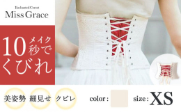 Miss GraceはEnchanted Corsetの最上位クラスとして新登場致しました。より快適さを追求し、しっかり補正しながら従来よりのKimberlyよりも軽く柔らかな着け心地を目指しました。