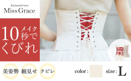 Miss GraceはEnchanted Corsetの最上位クラスとして新登場致しました。より快適さを追求し、しっかり補正しながら従来よりのKimberlyよりも軽く柔らかな着け心地を目指しました。