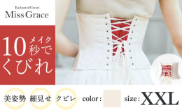 Miss GraceはEnchanted Corsetの最上位クラスとして新登場致しました。より快適さを追求し、しっかり補正しながら従来よりのKimberlyよりも軽く柔らかな着け心地を目指しました。