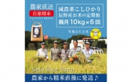 【70-94】天竜ほたる米　定期便（10kg×6回）隔月