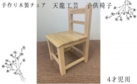 [№5940-0403]【天龍工芸】手作り木製　子供椅子(4才児用)
