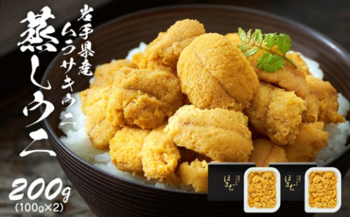 蒸しうに 200g (100g×2) 冷凍 雲丹 寿司 蒸しうに 海鮮 魚貝類 魚介類 キタムラサキウニ 小分け ウニ丼 ご飯 白米 おつまみ 三陸産 岩手県 大船渡市