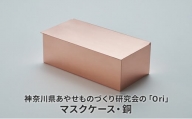 神奈川県あやせものづくり研究会の「Ori」マスクケース・銅