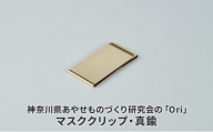 神奈川県あやせものづくり研究会の「Ori」マスククリップ・真鍮