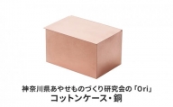 神奈川県あやせものづくり研究会の「Ori」コットンケース・銅