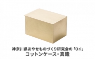 神奈川県あやせものづくり研究会の「Ori」コットンケース・真鍮