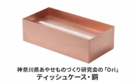 神奈川県あやせものづくり研究会の「Ori」ティッシュケース・銅