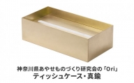 神奈川県あやせものづくり研究会の「Ori」ティッシュケース・真鍮