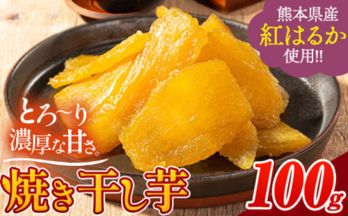 干し芋 驚くほど柔らか！しっとり！ 熊本県産 紅はるか 使用 無添加 国産 焼き干し芋 1袋 100g 常温 旬 ほしいも ほし芋 焼き芋 小分け お菓子 和菓子 スイーツ 《30日以内に出荷予定(土日祝除く)》 訳あり  規格外 のお芋使用のエシカルスイーツです。