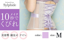 Sylphide(シルフィード)は風の妖精の名の通り、シリーズ中最も締め付けが軽く涼しいのが特徴。透明感あふれるメッシュ生地が肌を素敵に透かします。メッシュ素材（パワーネット）を一枚仕立てで作成してお