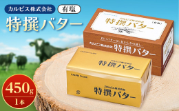カルピス社のバターは、乳酸菌飲料カルピスをつくる工程で生乳から乳脂肪を分離する時にできる脂肪分からうまれたのが始まりです。都府県産の良質な生乳を主として得られた乳脂肪を原料としこだわりの製法のもとつく