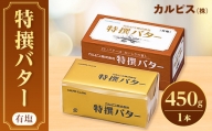 「カルピス(株)特撰バター」450g(有塩)×1本【1335312】
