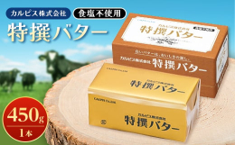 カルピス社のバターは、乳酸菌飲料カルピスをつくる工程で生乳から乳脂肪を分離する時にできる脂肪分からうまれたのが始まりです。都府県産の良質な生乳を主として得られた乳脂肪を原料としこだわりの製法のもとつく