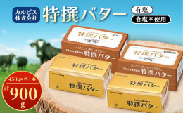 カルピス社のバターは、乳酸菌飲料カルピスをつくる工程で生乳から乳脂肪を分離する時にできる脂肪分からうまれたのが始まりです。都府県産の良質な生乳を主として得られた乳脂肪を原料としこだわりの製法のもとつく