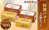「カルピス(株)特撰バター」450g×2本セット(有塩・食塩不使用各1本)【1335325】