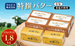 カルピス社のバターは、乳酸菌飲料カルピスをつくる工程で生乳から乳脂肪を分離する時にできる脂肪分からうまれたのが始まりです。都府県産の良質な生乳を主として得られた乳脂肪を原料としこだわりの製法のもとつく