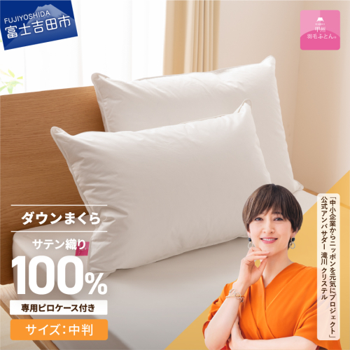 【甲州羽毛ふとん】ダウンまくら中判(1個)　ピローケース付(1枚) 55579 - 山梨県富士吉田市