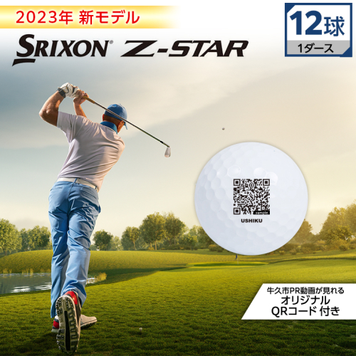 2023年 新モデル 》 ゴルフボール スリクソン SRIXON Z-STAR ホワイト