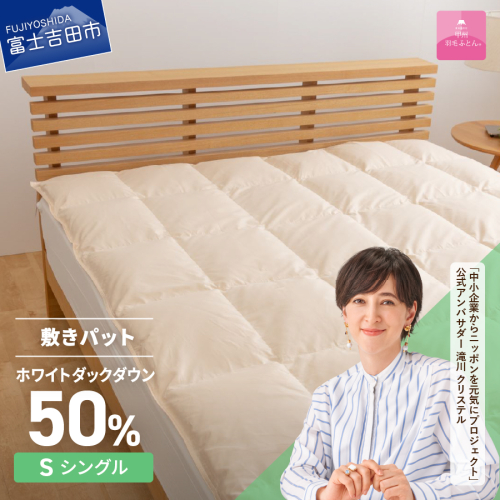 【甲州羽毛ふとん】ダウン敷きパット　シングル 55590 - 山梨県富士吉田市