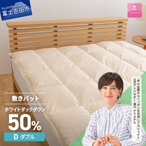 【甲州羽毛ふとん】ダウン敷きパット　ダブル  55591 - 山梨県富士吉田市