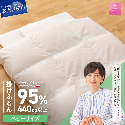 【甲州羽毛ふとん】ベビーサイズ　専用カバー付き 55595 - 山梨県富士吉田市