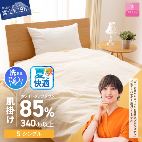 【甲州羽毛ふとん】洗える羽毛肌掛けふとん（シングル）
 55596 - 山梨県富士吉田市