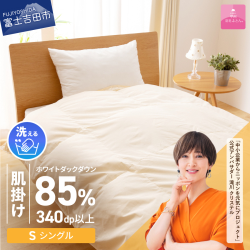 【甲州羽毛ふとん】洗える羽毛肌掛けふとん（シングル）
 55596 - 山梨県富士吉田市