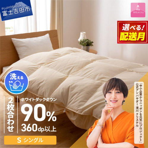 【甲州羽毛ふとん】洗える二枚合わせ羽毛掛けふとん（シングル）  55597 - 山梨県富士吉田市