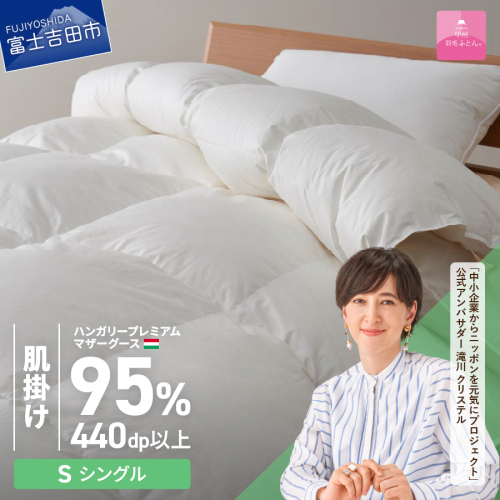 【甲州羽毛肌掛けふとん】ハンガリープレミアムマザーグース95%超長綿 ホワイト (シングル) お任せカバー付き 55599 - 山梨県富士吉田市