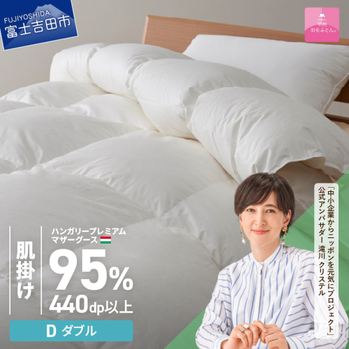 【甲州羽毛肌掛けふとん】ハンガリープレミアムマザーグース95%超長綿 ホワイト (ダブル) お任せカバー付き 55600 - 山梨県富士吉田市