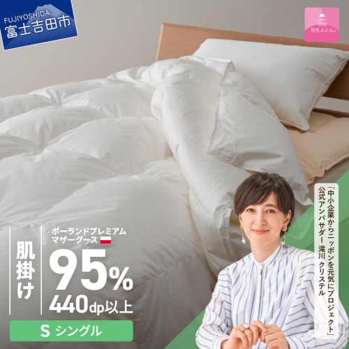 【甲州羽毛肌掛けふとん】ポーランドプレミアムマザーグース95%超長綿 ホワイト (シングル) お任せカバー付き 55601 - 山梨県富士吉田市