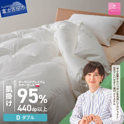 【甲州羽毛肌掛けふとん】ポーランドプレミアムマザーグース95%超長綿 ホワイト (ダブル) お任せカバー付き 55602 - 山梨県富士吉田市