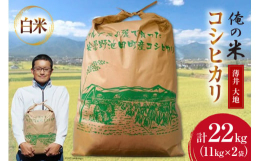 安曇野池田町は、北アルプスの山々、のどかな田園風景が一望できる素敵なロケーションが広がる町です。北アルプスの雪解け水と爽やかな風に包まれて、丹精込めて作った米が【俺の米】です。私たち青年農業者は、この