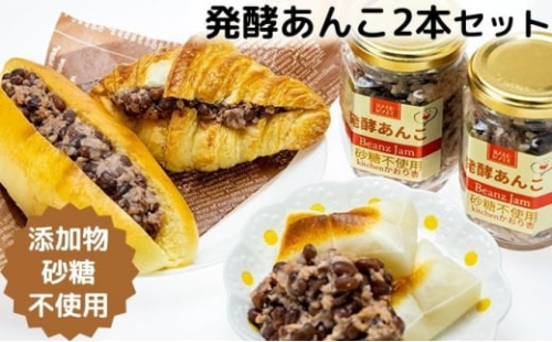 添加物・砂糖一切不使用　発酵あんこセット
