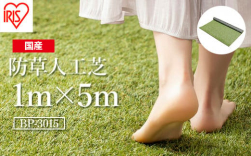 ゴルフ 人工芝 ロール １ｍ×５ｍ 芝丈30mm 防草人工芝 芝生 日本製 国産 福島県 南相馬市 南相馬 グリーン マット 庭 ベランダ バルコニー 駐車場 diy DIY 芝生 ドッグラン ガーデニング 耐久性 防草対策 ゴルフ リフォーム アイリスオーヤマ【47003】