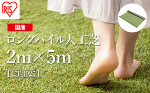 ゴルフ 人工芝 ロール ２ｍ×５ｍ 芝丈30mm ロングパイル人工芝 芝生 日本製 国産 福島県 南相馬市 南相馬 グリーン マット 庭 ベランダ バルコニー 駐車場 diy DIY 芝生 ドッグラン ガーデニング 耐久性 防草対策 ゴルフ リフォーム アイリスオーヤマ【4701401】