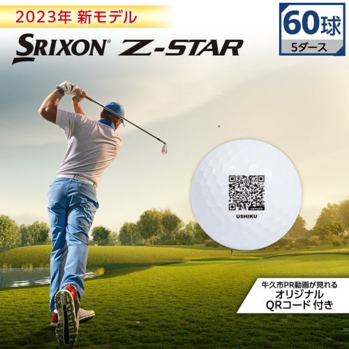 2023年 新モデル 》 ゴルフボール スリクソン SRIXON Z-STAR ホワイト