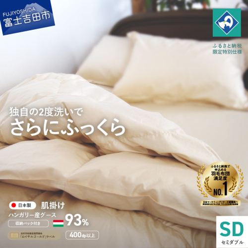 羽毛肌掛けふとん（セミダブル）ハンガリー産グース93％【創業100年】 55619 - 山梨県富士吉田市