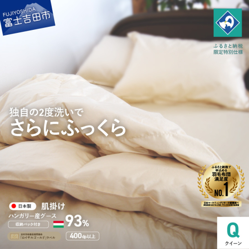 羽毛肌掛けふとん（クイーン）ハンガリー産グース93％【創業100年】 55620 - 山梨県富士吉田市