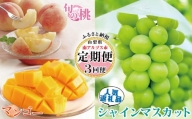 5-59 【山梨県産 定期便3回送り】南アルプスの果物セット