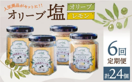 ゆきのヶ丘オリーブ園の人気商品、オリーブ塩とオリーブレモン塩のセットが登場しました！【オリーブ塩】自然豊かな長崎県で栽培したオリーブを使用した塩です。オリーブの香りが感じられ、どんな食材にもピッタリ。